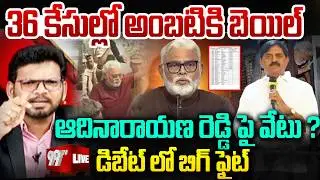 BIG FIGHT LIVE: 36 కేసుల్లో అంబటికి బెయిల్..ఆదినారాయణ రెడ్డి పై వేటు.? డిబేట్ లో బిగ్ ఫైట్ | 99TV