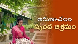 అరుణాచలం స్కంద ఆశ్రమం | Arunachalam Skandasramam