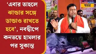 Sukanta Majumdar | নবদ্বীপে সুকান্তের কনভয়ে আক্রমণ, গাড়ি ভাঙচুরের অভিযোগ! আহত দুই BJP কর্মী