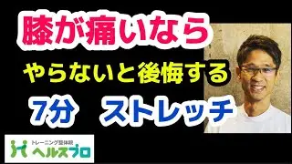 膝に痛みを感じたら試すべきストレッチです！