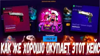 ЛУЧШЕ ЭТОГО ФАРМ КЕЙСА НА САЙТЕ ПРОСТО НЕТУ! ЖИРНЫЙ ОКУП!