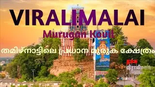 Viralimalai Murugan Kovil🙏വിരാളിമല മുരുകൻ ക്ഷേത്രം #tamilnadutemple #travelvlog @Devasworld05 
