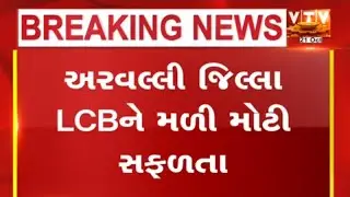 Arvalli News:  LCBને મળી મોટી સફળતા, પ્રોહિબિશનના 40થી વધુ ગુનામાં કાર્યવાહી | VTV Digital