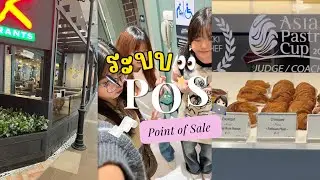 ระบบ POS | Points of Sale