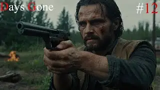 أيامٌ مضت ⚙️/ مدبلج للعربية / انقاذ بوزر من المسوخ الحلقة 12 | Days Gone