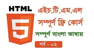 Learn html in bangla। html tutorial for beginners in Bangla এইচ টি এম এল শিখুন বাংলা ভাষাতে  Part 02