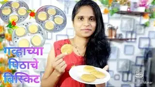 गव्हाच्या पिठाचे बिस्कीट | attabiscuit | Biscuit recipe | #attabiscuit | gavhachya pithache biscuit