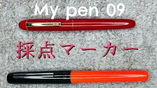 My Pen 09 - 採点マーカー
