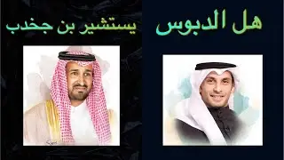 ماجد العنزي: الدبوس يستشير بن جخدب في الإبل