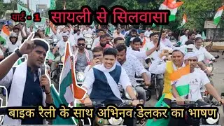 सिलवासा के सायली से अभिनव डेलकर की बाइक रैली Silvassa Ke Sayli Se Abhinav Delkar Silvassa News DNH