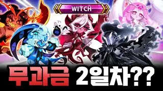 어둠마녀 무료로 다 준다고 벌써 다주네요?? 무과금 2일차 핵과금 부럽지 않은 종결덱이..??