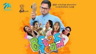 #မြန်မာဇာတ်ကား စ/ဆုံး စိန်ပေါက်ပေါက် မြင့်မြတ် သံသာမိုးသိမ့် #myanmarmoives