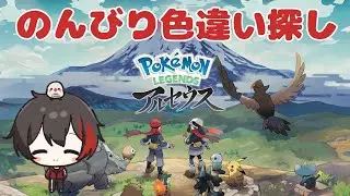 【朝活ポケモン】色違い探しながらお金稼ぐよ～♪ Subscriber I want 26 more people up to 3500 【レジェンズアルセウス/初見さん歓迎/#参加型/#縦型配信】