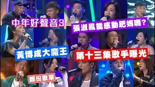 【中年好聲音3】 第十三集│60強PK戰第三回│15名歌手曝光│黃博成大魔王│羅逸軒VS阮慧珊│張淑鳳能感動肥媽嗎?│陸東成│熊力衡│任永健│錦榮│朱麗萍