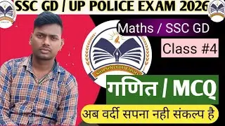 SSC GD / UP Police Exam 2026 | SSC GD Maths MCQ | Maths Class #1 | UP Police | By Nitin Sir