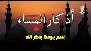 اذكار المساء راحه نفسيه بصوت يريح قلبك 💚 حصن نفسك وبيتك من الشيطان - azkar evening | By Alaa Aqel
