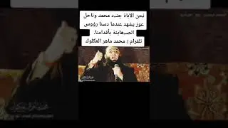 الشيخ/محمد ماهر العكلوك