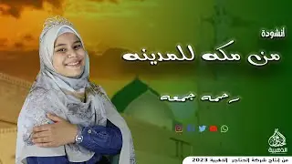 انشودة من مكة للمدينه 🕋😍 الرائعه رحمه جمعه ❣️