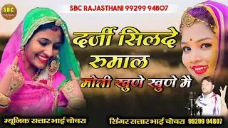 || दर्जी सिलदे रुमाल मोती खुणे खुणे मै गायक सतार भाई || Darji Silde Rumal Moti khune khune me !!