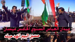 حسين اليوم انهد حيله- مصيبة مو هوسات حيدر الكعبي وحيدر البخيتاوي - ميدان العباس ميسان ناحية الخير