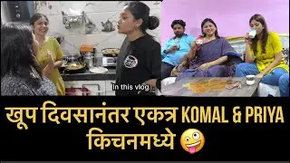 Kittu ला आले खूप सारे मित्र आणि Kharatmummy कडे आले @bobnkomal @priyakpritam
