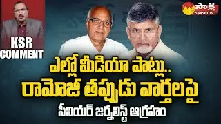 KSR Comment On Eenadu Ramoji Rao Fake News On YSRCP Govt | Journalist Fires on Eenadu | @SakshiTV