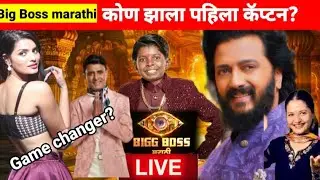 Live 🔴 Big Boss Marathi 6 EP 6| कोण झाला बिग बॉस मध्ये पहिला कॅप्टन ? नक्की चावी चोरली कुणी ? Enjoy