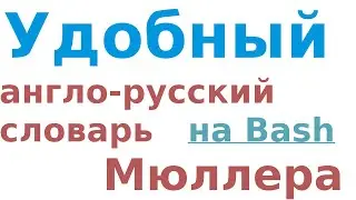 Сделаем полезный удобный и простой англо-русский словарь Мюллера #dictionary  для терминала #linux