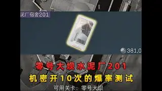 在机密开38万的水泥厂宿舍！爆率究竟会怎样？#三角洲行动