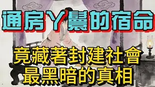 驚天！古代通房丫鬟的悲慘宿命，竟藏著封建社會最黑暗的真相