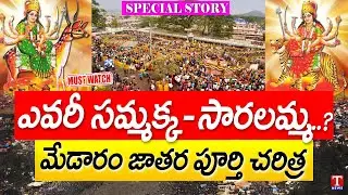 History of Sammakka–Sarakka | Asia's Biggest Tribal Festival Medaram | Special Story | T News
