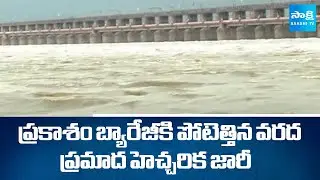 Heavy Flood Inflow in Prakasam Barrage | Vijayawada | @sakshitv
