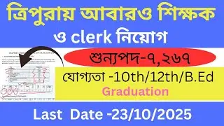 Tripura New Teacher Reqruiment 2025 || Eklavya Model Residencial School Reqruiment 🔥 ||