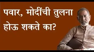 पवार, मोदींची तुलना होऊ शकते का? | Bhau Torsekar | Pratipaksha