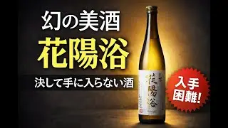 幻の日本酒「花陽浴」なぜここまで手に入らないのか？