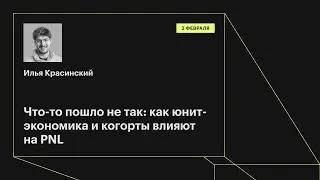Что-то пошло не так: как юнит-экономика и когорты влияют на PNL
