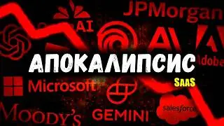 Это не крах ВСЕГО! Это КОНЕЦ СТАРОГО человеческого МИРА (SaaSpocalypse)