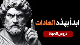 خمس عادات رواقية تُغير حياتك في 7 أيام | سيطر على عقلك