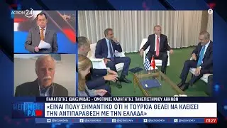 Ιωακειμίδης: «Σημαντικό που η Τουρκία θέλει να κλείσει την αντιπαράθεση με την Ελλάδα» | ACTION 24