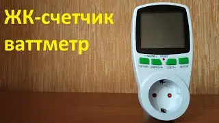 ЖК-счетчик ваттметр обзор