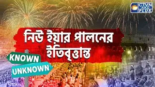 নিউ ইয়ার পালনের ইতিবৃত্তান্ত: কবে থেকে শুরু? | KNOWN-UNKNOWN | CTVN