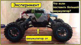 Эксперимент! Доработка машины на радиоуправлении
