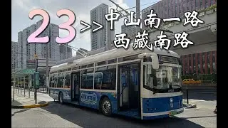 【上海公交】23路 忻康里→中山南一路西藏南路 原声原速 4K60fps（POV60）