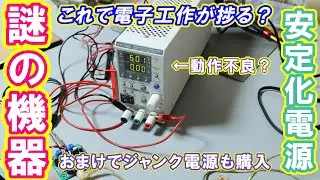 【ヤフオク】安定化電源購入本当に使えるの？