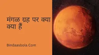 मंगळ ग्रह की पुरी जानकारी /Mars real footage 2023