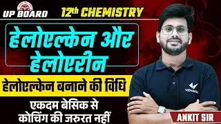 हैलोएल्केन बनाने की विधियाँ | Class 12th Chemistry Haloalkanes and Haloarenes UP Board