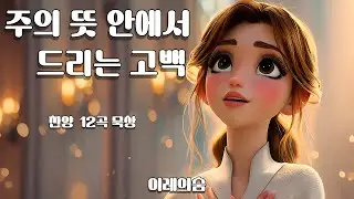 주의 뜻 안에서 드리는 고백 / 예수는 나의 주님이라-이레의숨