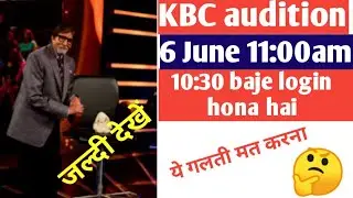 KBC audition call kab aayega, KBC audition mein kaun kaun se document lagenge