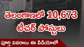 Telangana Teacher Jobs Notification 2021 in Telugu | TS Teacher Jobs 2021 | Latest Job Update 2021
