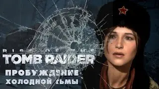 Радиоактивные ужасы Сибири | Rise of the Tomb Raider : Cold Darkness Awakened (#1)